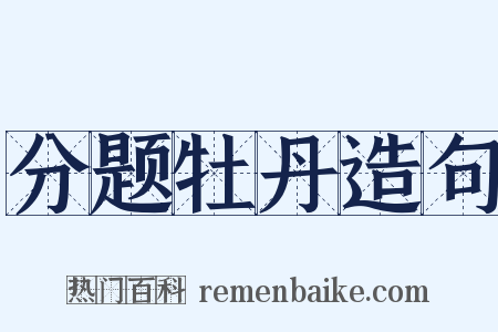 分题牡丹造句是什么意思的图片